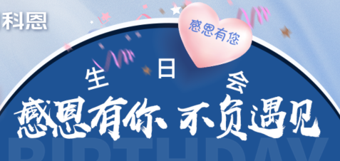 感恩有你，不负遇见|当520邂逅科恩生日会，快乐升级，甜蜜加倍！