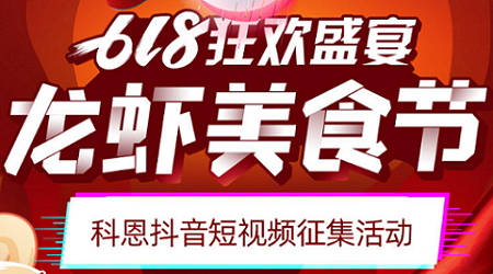 科恩「龙虾美食节」抖音短视频征集活动开始啦！