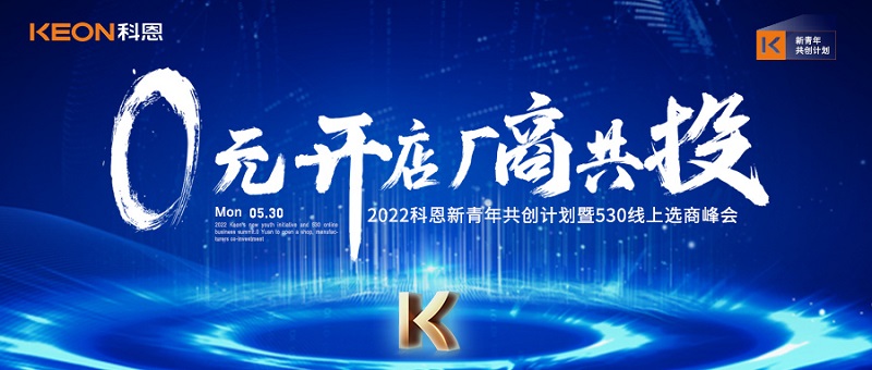  2022科恩新青年共创计划暨530线上选商峰会开幕在即！