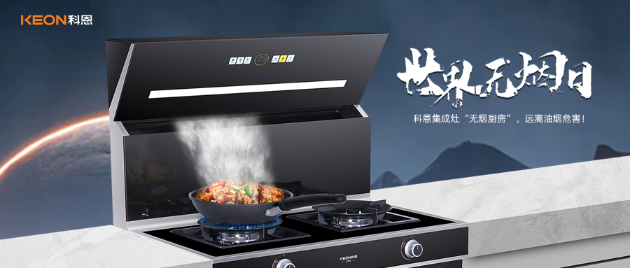 科恩集成灶