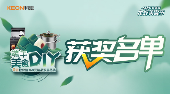 科恩龙虾美食节——美食DIY直播获奖名单公布！