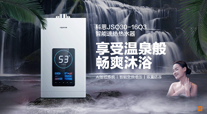 科恩JSQ30-16Q3智能速热热水器，一年四季都能享受温泉般畅爽沐浴！