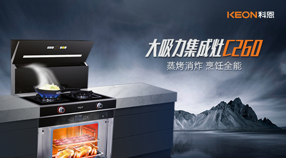 科恩集成灶