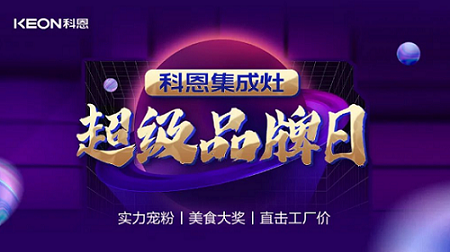 科恩集成灶