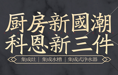 科恩集成灶