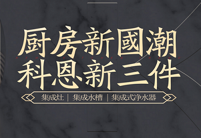 科恩集成灶