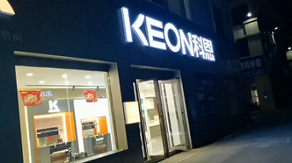 热烈祝贺科恩集成灶湖南凤凰专卖店隆重开业