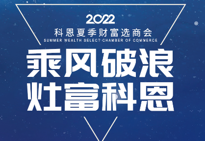8月30日，科恩夏季财富选商会——安徽合肥站，不见不散！