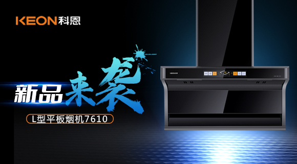 新品首发|期待已久的科恩7610顶侧双吸体感烟机终于来了！