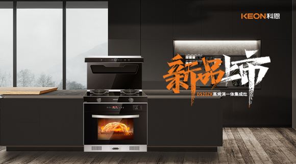 科恩集成灶