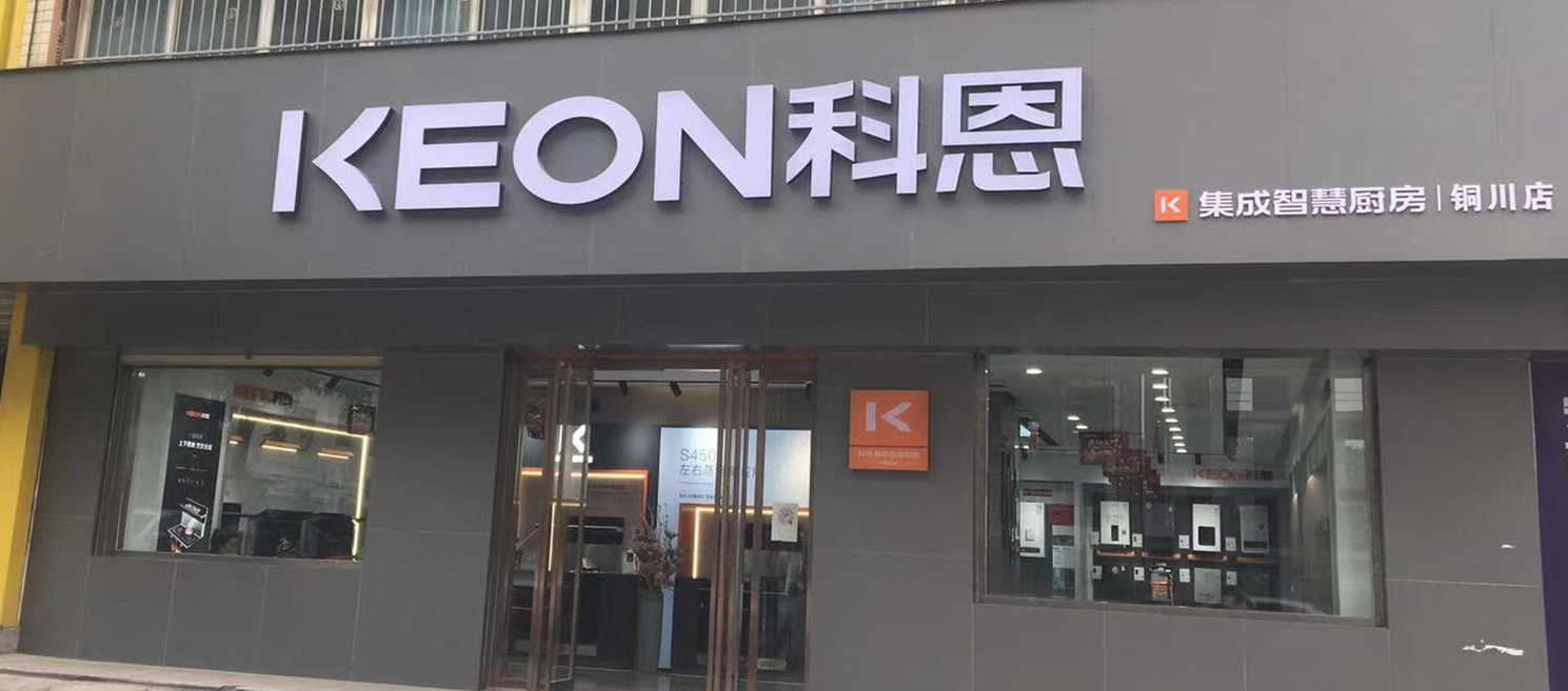 热烈祝贺科恩集成灶陕西铜川专卖店隆重开业