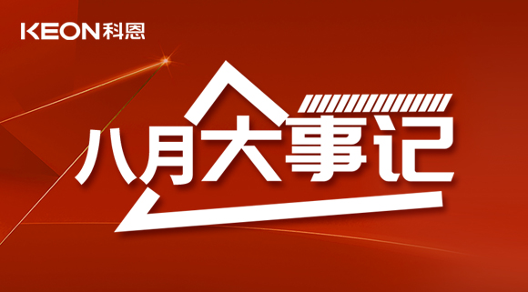 科恩八月大事记| 撸起袖子加油干！