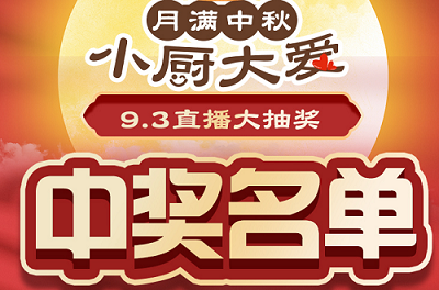 科恩家装厨电节第二期月饼DIY直播获奖名单出炉啦！
