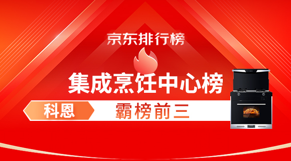 科恩集成灶