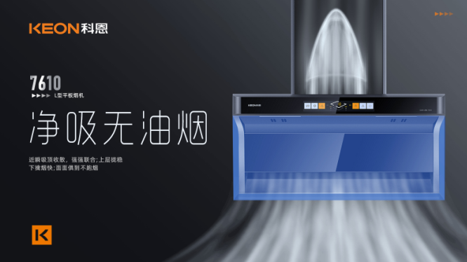 科恩7610顶侧双吸平板烟机，用心呵护着柴米油盐里的浪漫！