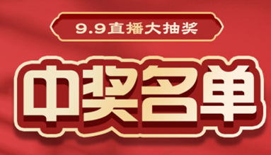 直播大抽奖中奖名单公布，快来看看有你吗？！