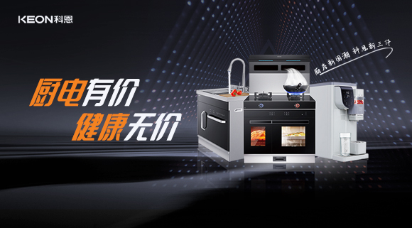 科恩集成灶