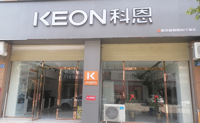 热烈祝贺科恩集成灶江西宁都专卖店隆重开业