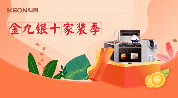 金九银十科恩家装厨电节，六大喜礼为您省钱，科恩有一套！