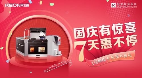 科恩集成灶|国庆有惊喜，7天惠不停！