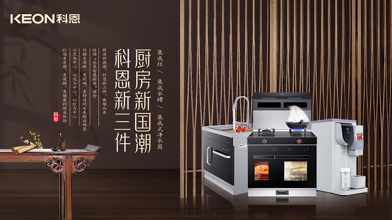 科恩集成灶