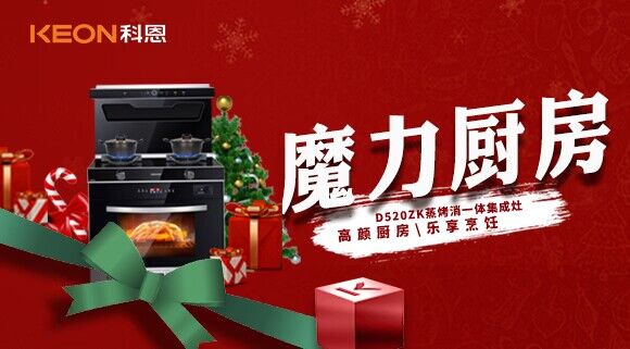 圣诞节|我家的魔力厨房——科恩D520ZK能蒸善烤，无所不能！