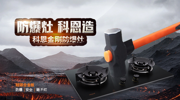 大牌灶具一年炸两次？！灶具要防爆，还得选科恩！