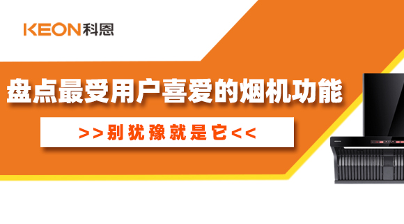 盘点最受用户喜爱的烟机功能！别犹豫就是它！