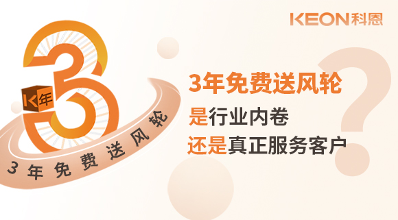 3年免费送风轮！是行业内卷？还是真正服务客户？