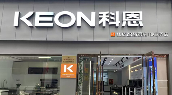 热烈祝贺科恩集成灶湖南张家界专卖店隆重开业！