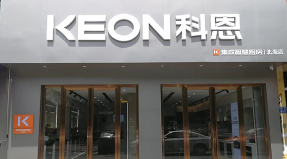 热烈祝贺科恩集成灶广西北海专卖店隆重开业！