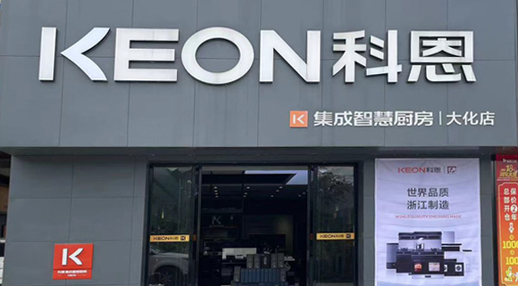 热烈祝贺科恩集成灶广西大化专卖店隆重开业！