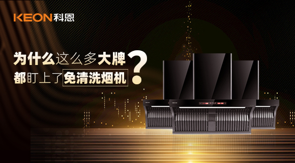 为什么这么多大牌纷纷推出免清洗烟机？