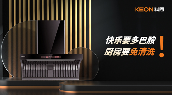 快乐要多巴胺，厨房要免清洗！