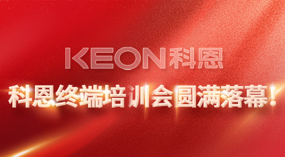 科恩终端培训会圆满落幕！