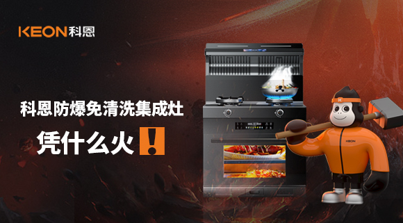 科恩防爆免清洗集成灶凭什么火！