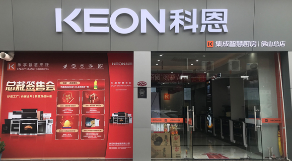 热烈祝贺科恩集成灶广东佛山专卖店隆重开业！