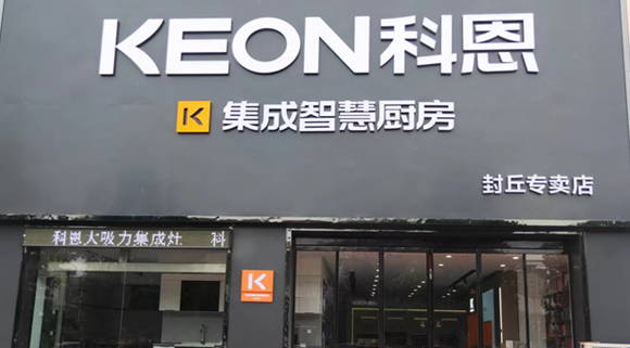 热烈祝贺科恩集成灶河南封丘专卖店隆重开业！