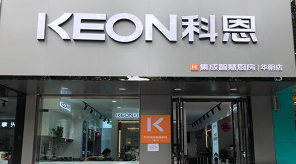 热烈祝贺科恩集成灶西安华阴专卖店隆重开业！