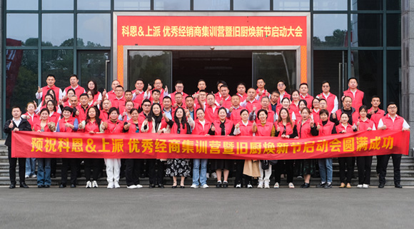 科恩旧厨焕新季|启动大会正式开启！