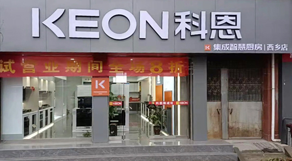 热烈祝贺科恩集成灶陕西西乡专卖店隆重开业！