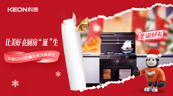 科恩集成灶