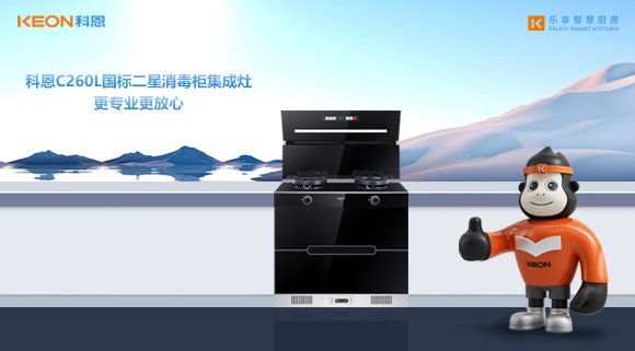 科恩集成灶
