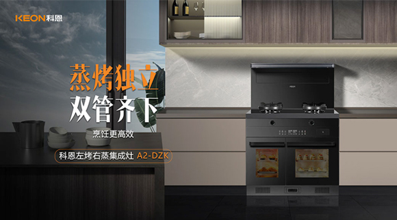科恩A2蒸烤独立集成灶如此受欢迎，原来是因为这！