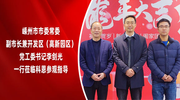 嵊州市市委常委、副市长兼开发区（高新园区）党工委书记李剑光一行莅临科恩参观指导！