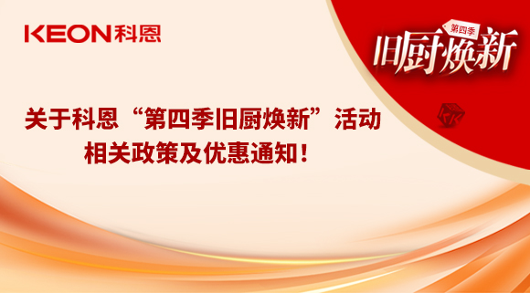 关于科恩“第四季旧厨焕新”活动，相关政策及优惠通知！