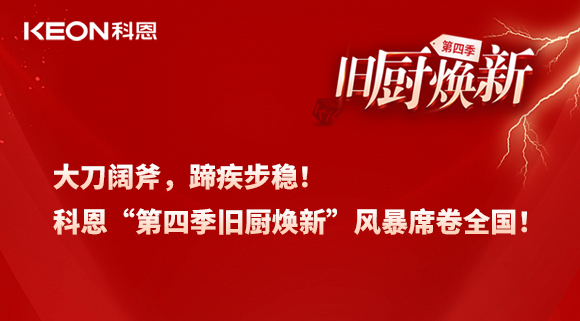 大刀阔斧，蹄疾步稳！科恩“第四季旧厨焕新”风暴席卷全国！