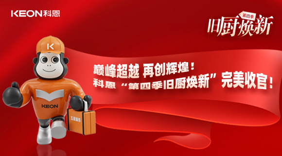 巅峰超越 再创辉煌！科恩“第四季旧厨焕新”完美收官！