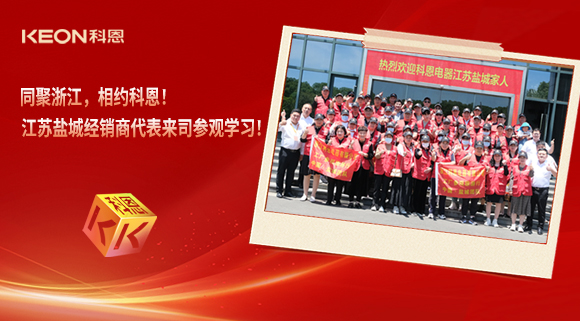同聚浙江，相约科恩！江苏盐城经销商代表来司参观学习！