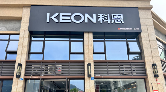 热烈祝贺科恩集成智慧厨房四川达州专卖店隆重开业！